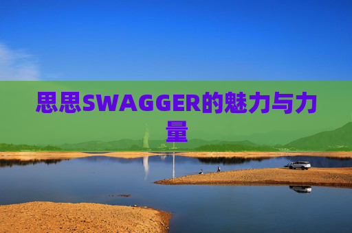 思思SWAGGER的魅力与力量